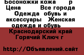 Босоножки кожа 35-36р › Цена ­ 500 - Все города Одежда, обувь и аксессуары » Женская одежда и обувь   . Краснодарский край,Горячий Ключ г.